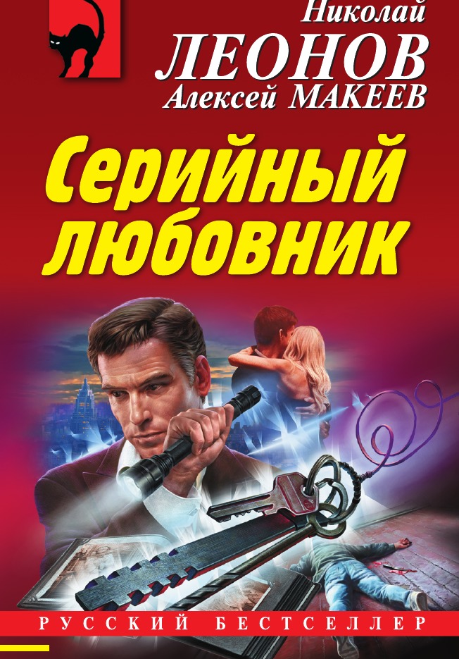 

Книга Серийный любовник