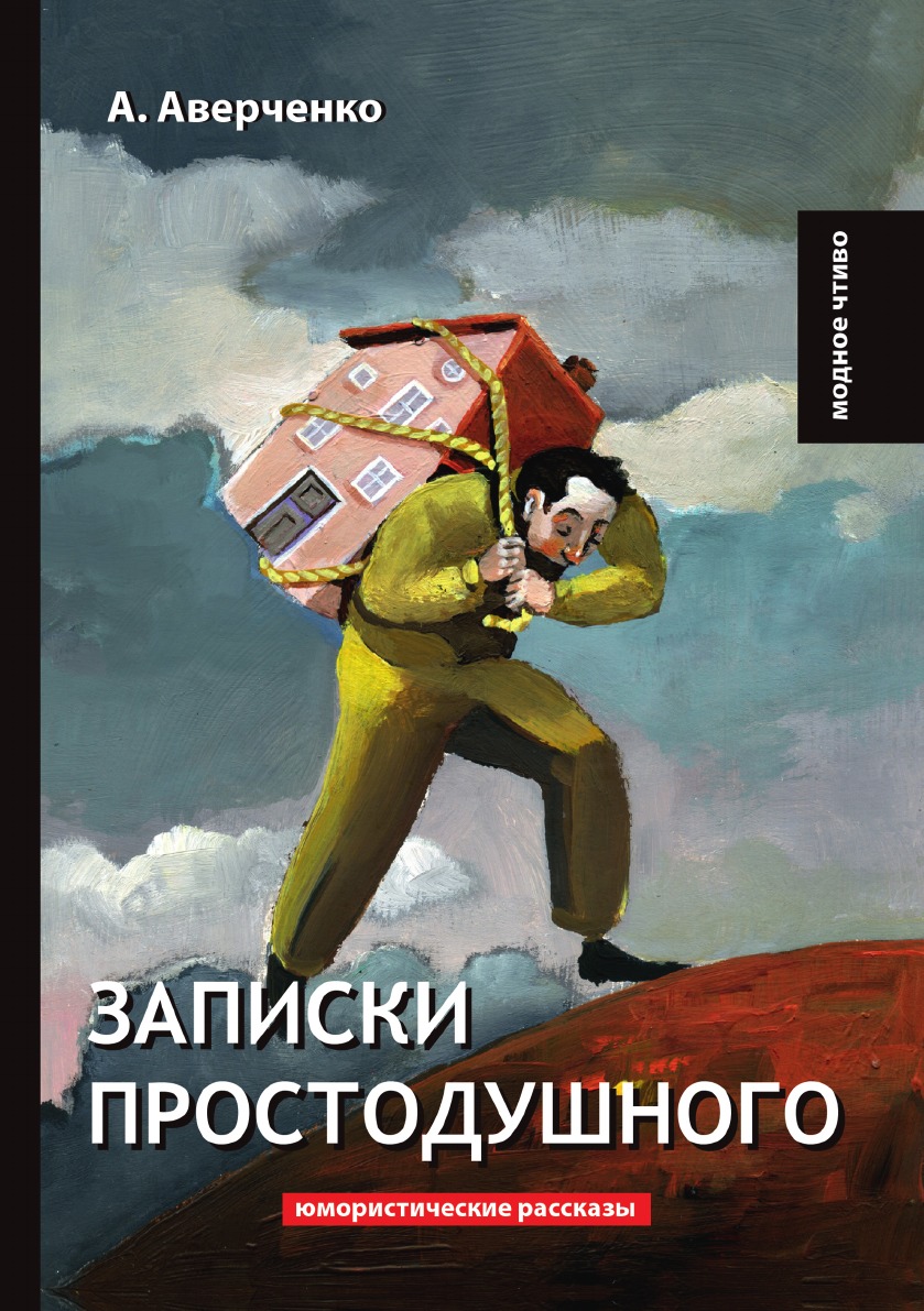 

Записки простодушного