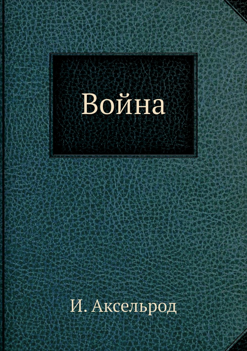 

Книга Война