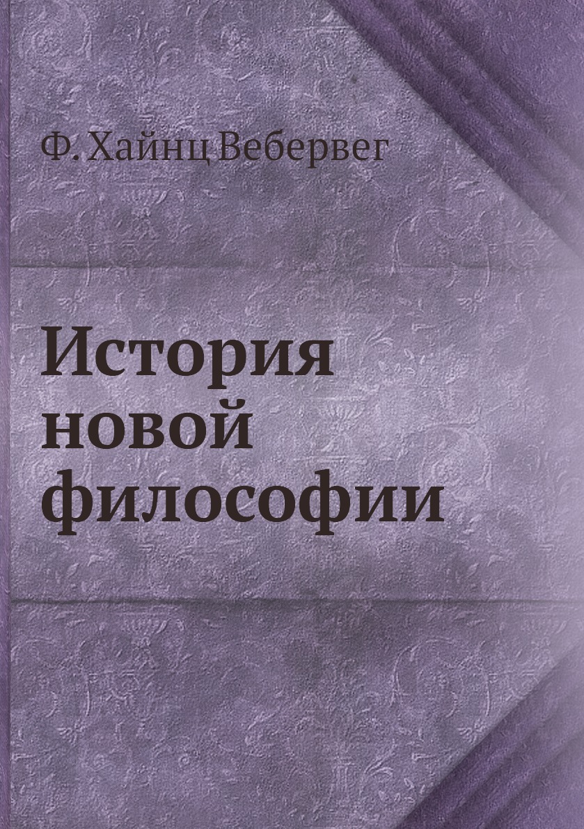 

Книга История новой философии