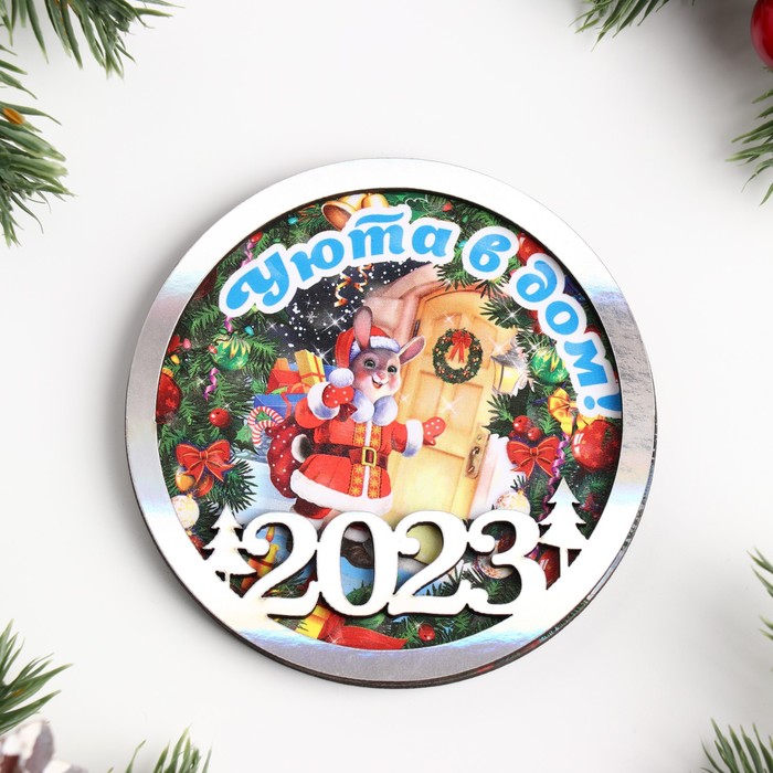 

Магнит новогодний двухслойный Символ года 2023. Уюта в дом! перламутр