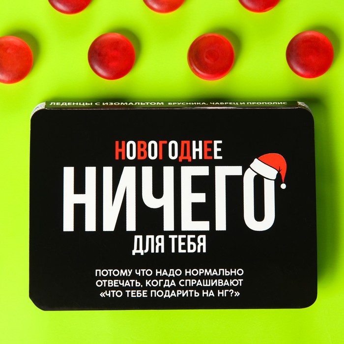

Леденцы в блистере Новогоднего ничего, вкус: брусника и чабрец, 16 г.