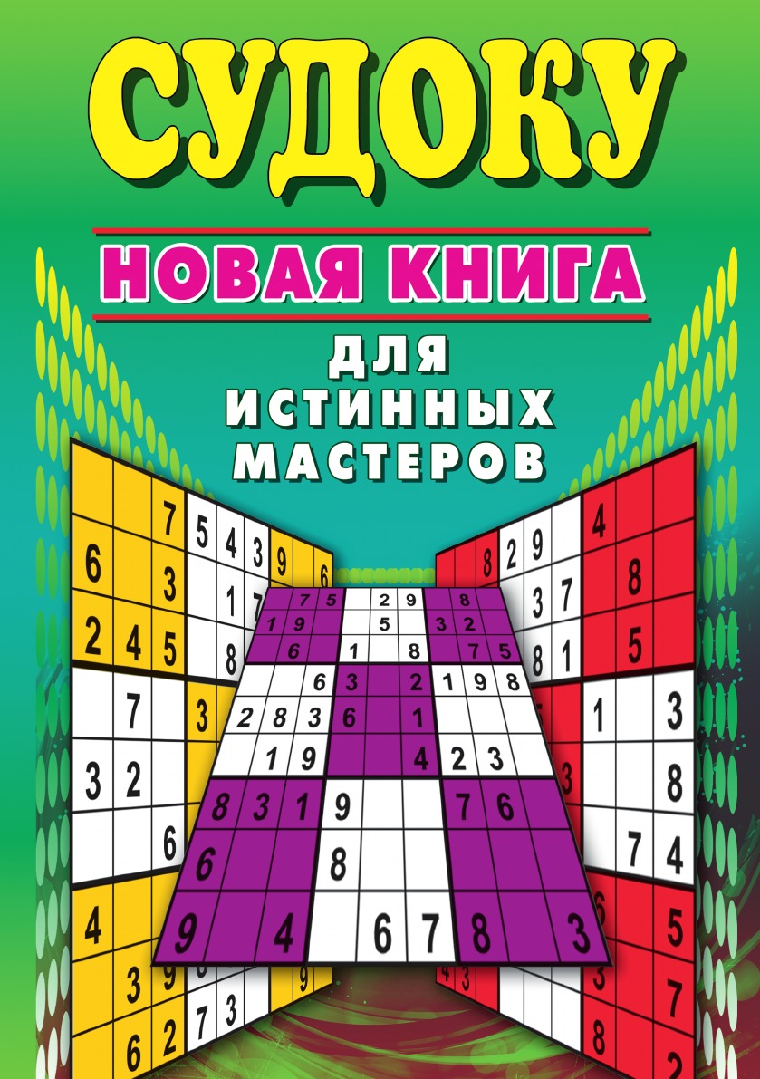 

Судоку. Новая для истинных мастеров