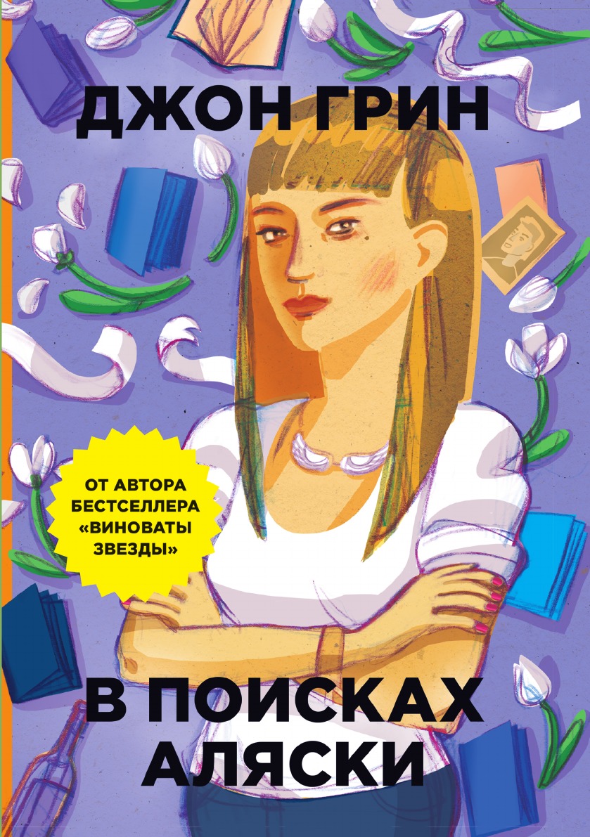 

Книга В поисках Аляски