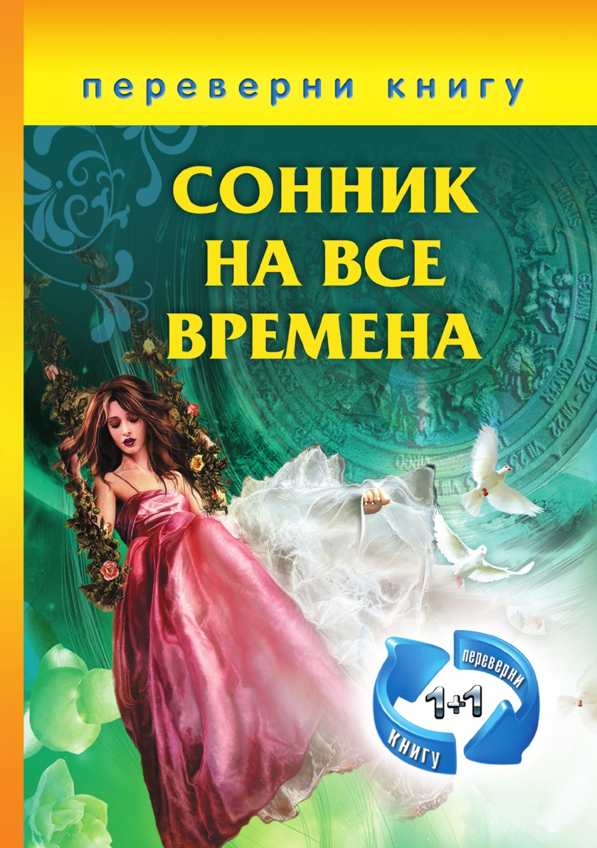 

1+1, или Переверни книгу. Сонник на все времена. Хиромантия на все времена