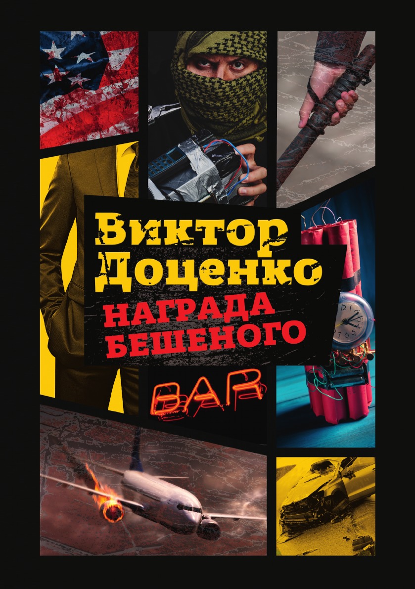

Награда Бешеного