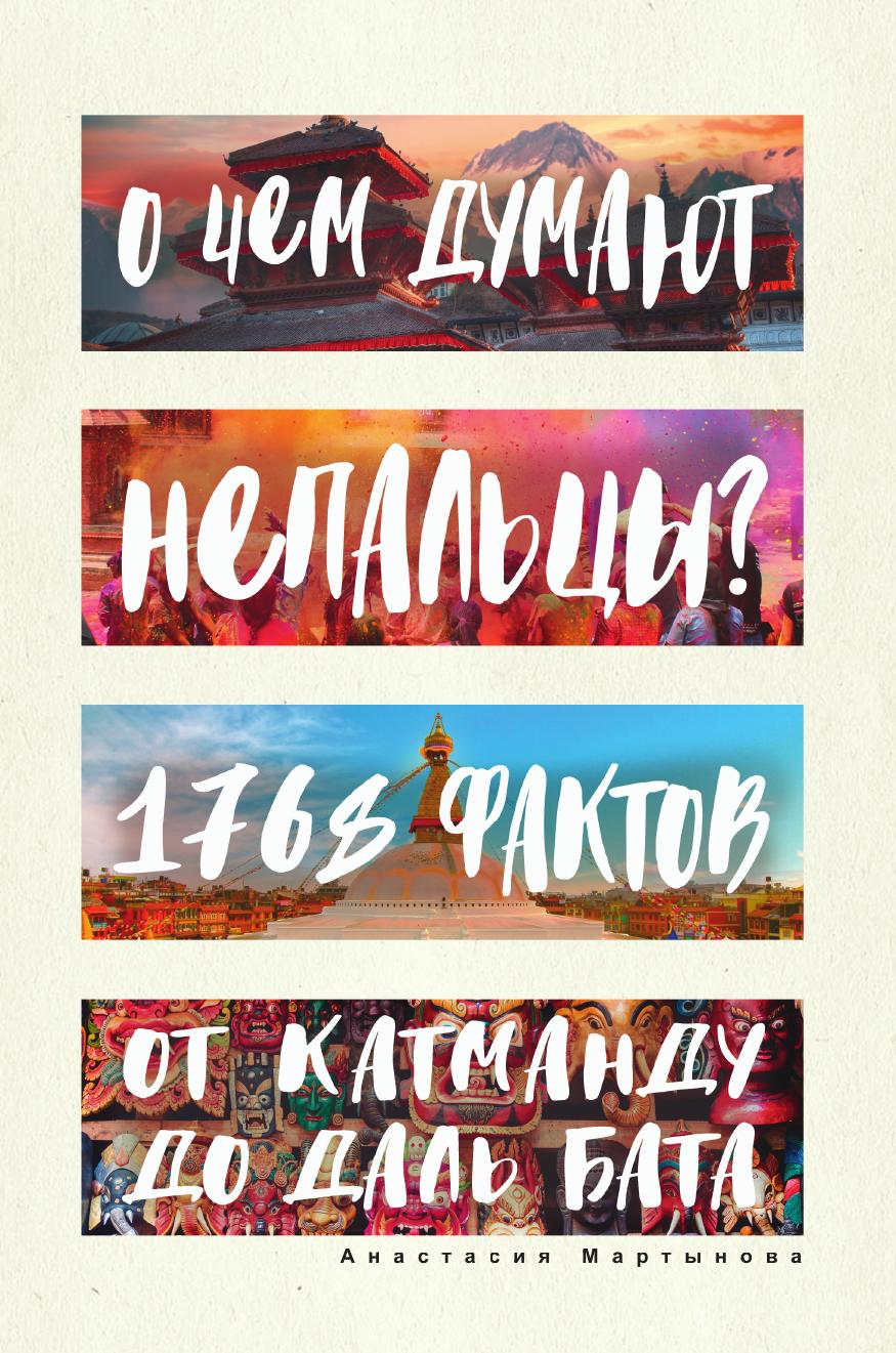 

О чем думают непальцы 1768 фактов. От Катманду до дал-бата