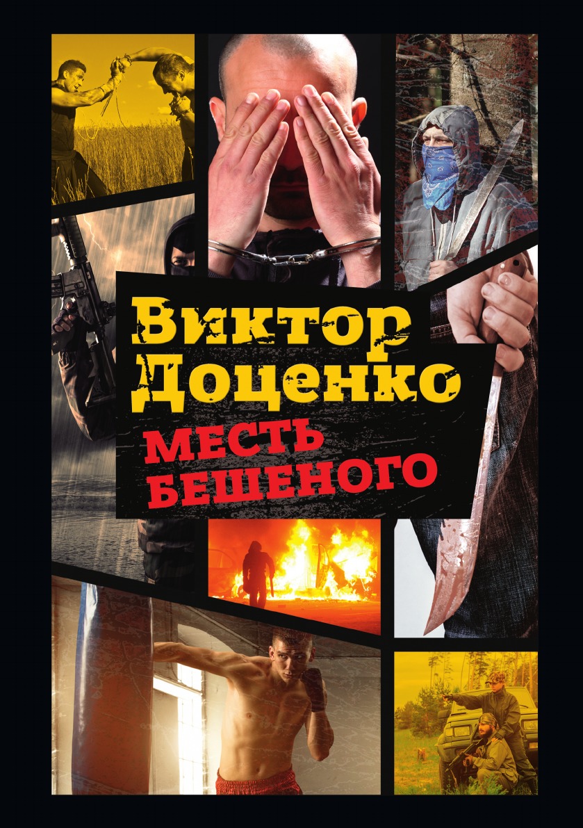 

Месть Бешеного