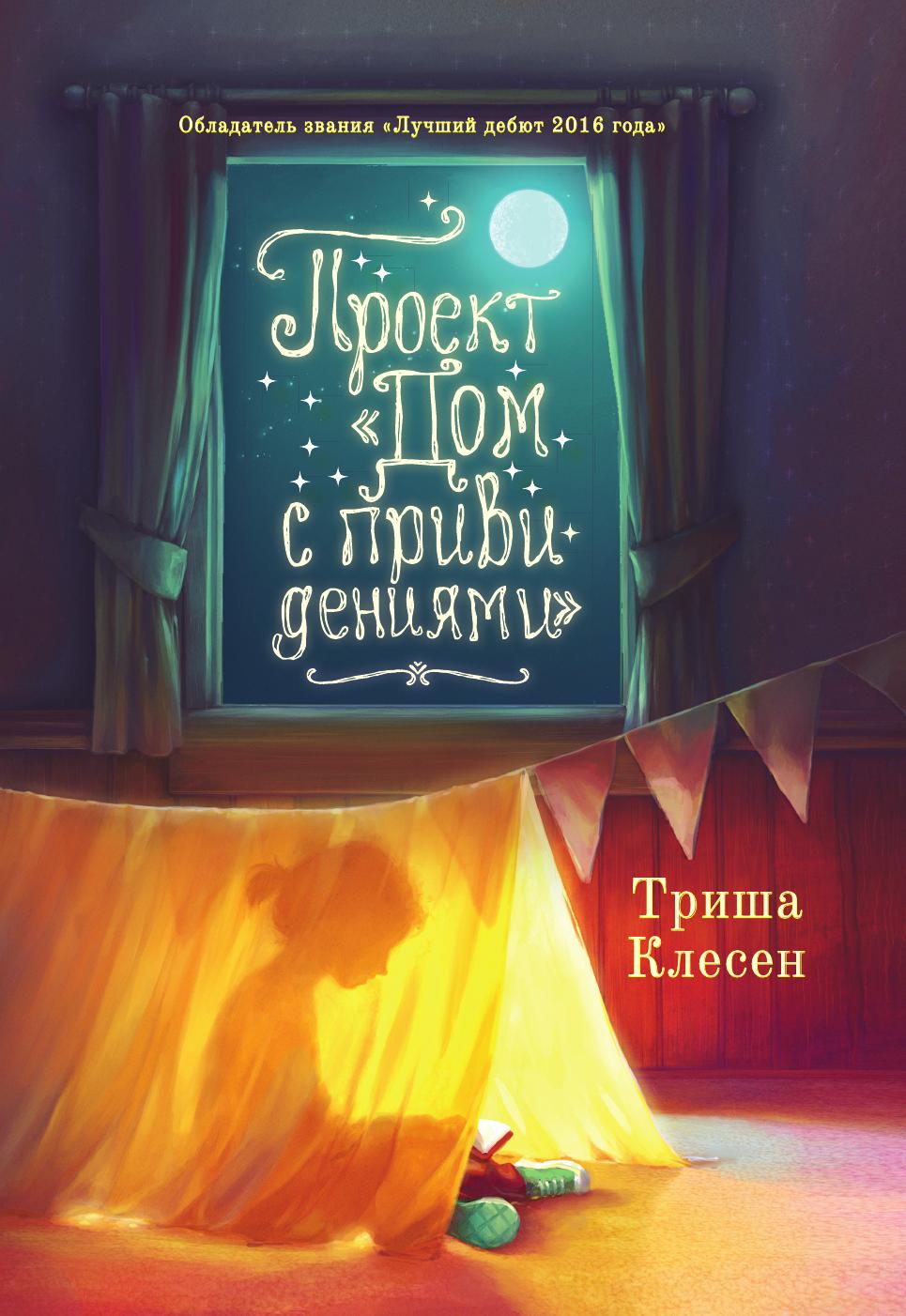 

Книга Проект «Дом с привидениями»