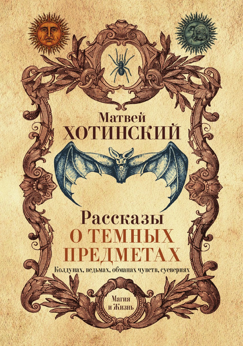 

Рассказы о темных предметах, колдунах, ведьмах, обманах чувств, суевериях