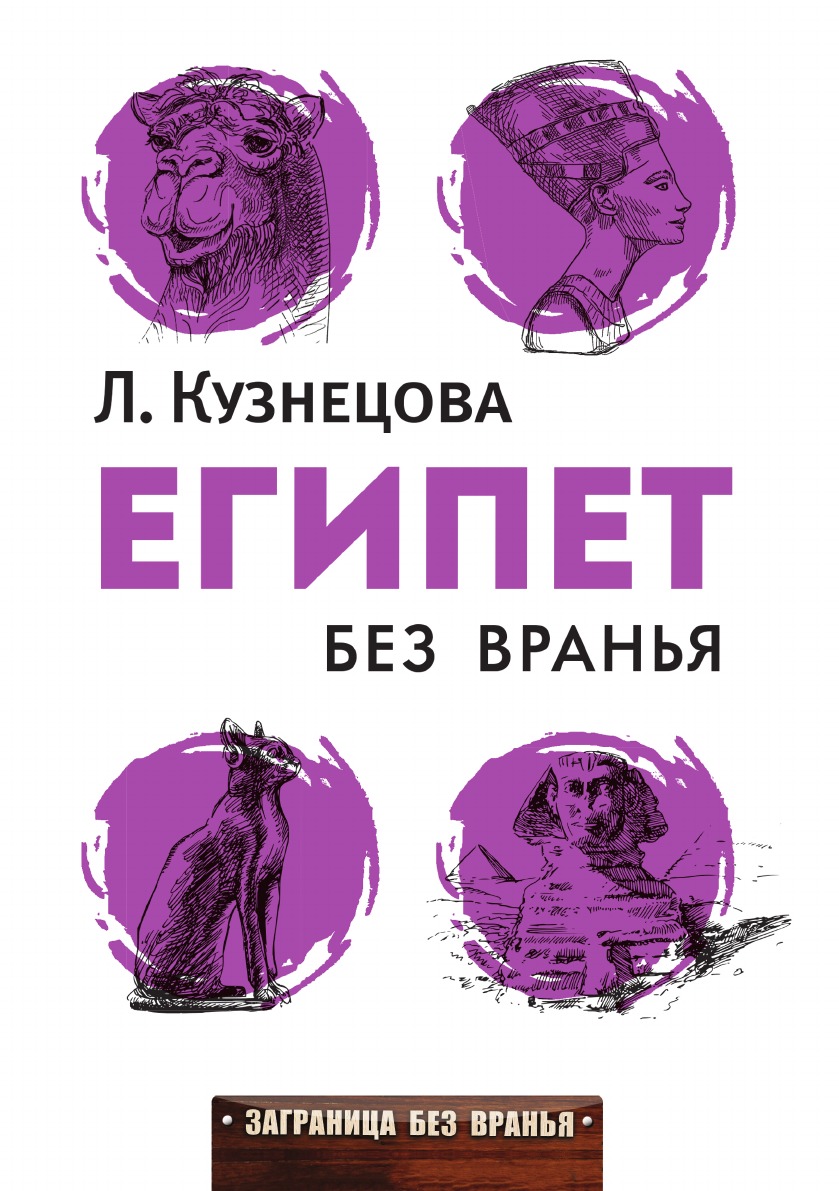 

Египет без вранья