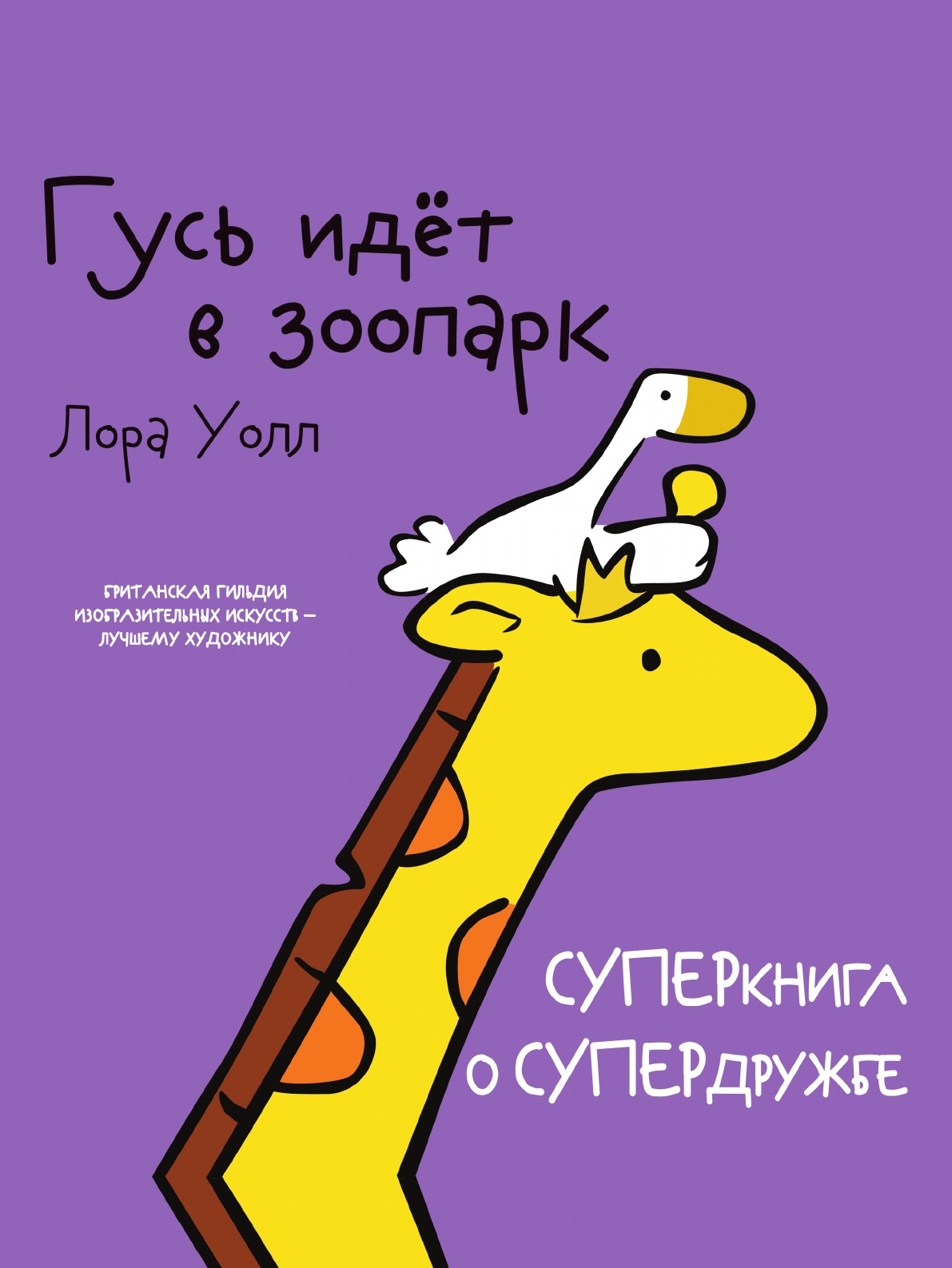 

Книга Гусь идёт в зоопарк