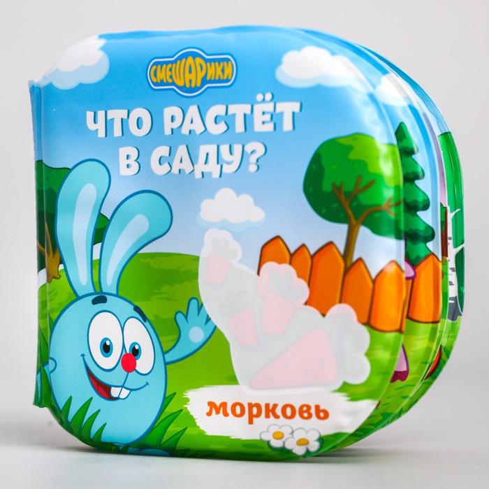 

Книжка для игры в ванной СМЕШАРИКИ Что растет в саду водная раскраска