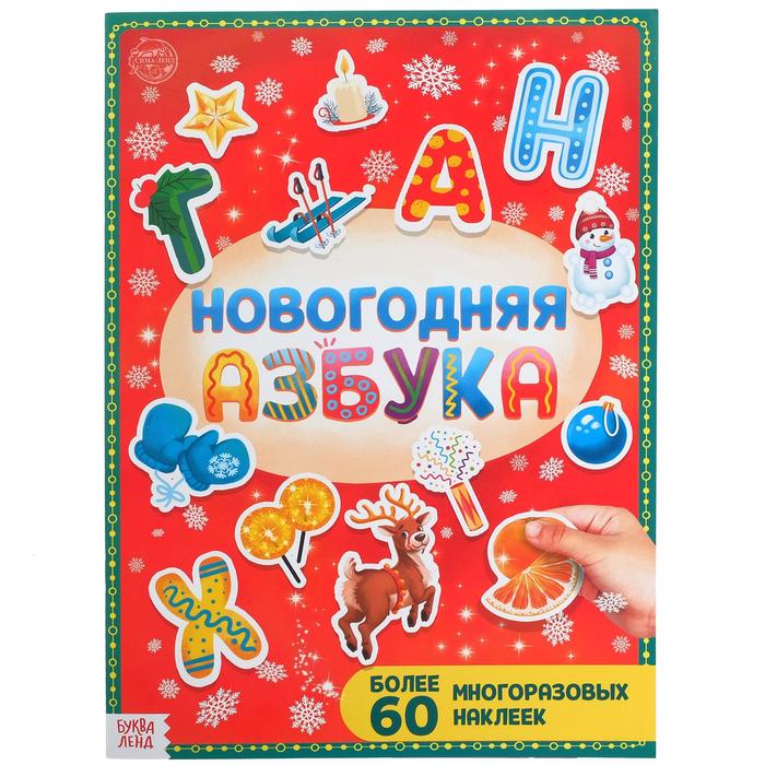 

Книга с многоразовыми наклейками Новогодняя азбука, 4 стр., формат А4