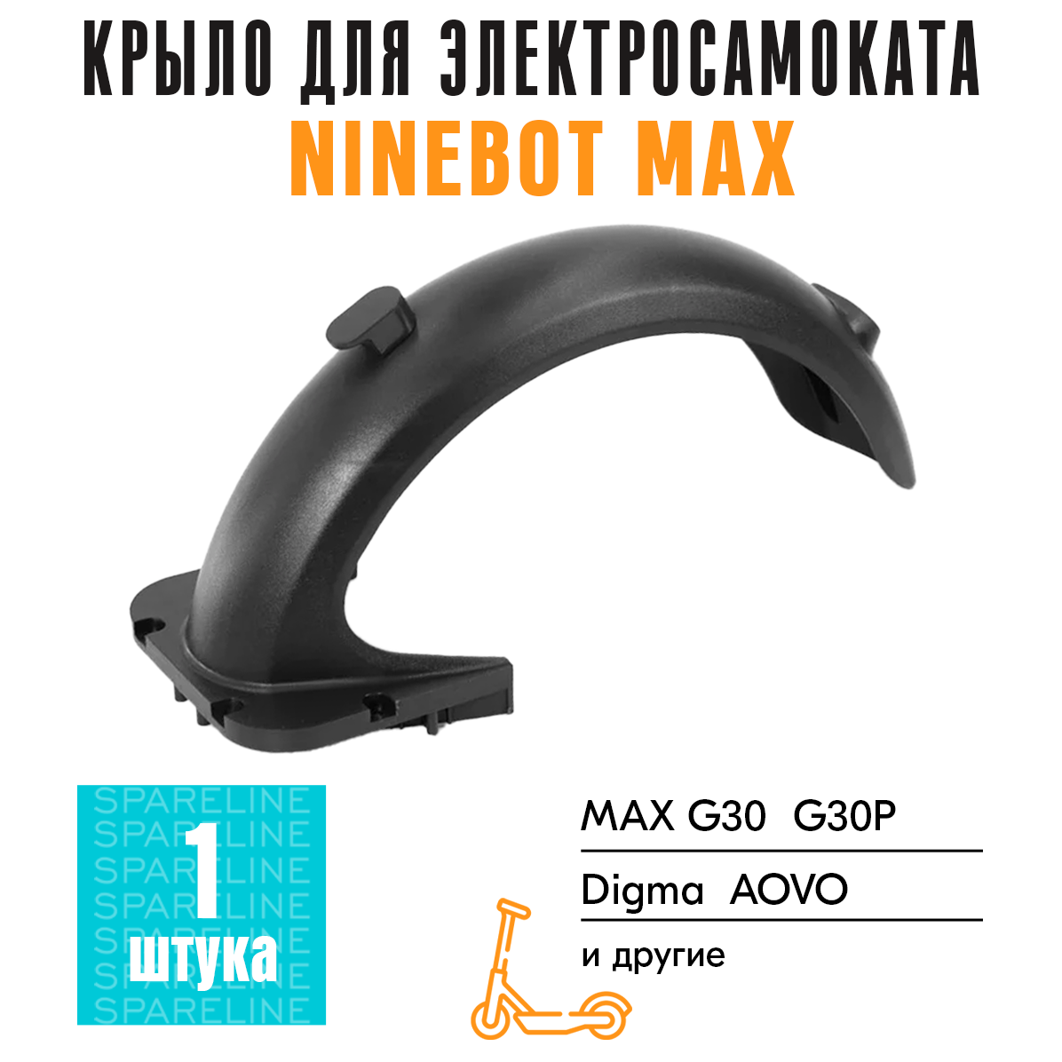 Заднее крыло SPARELINE для Ninebot KickScooter Max G30 Digma AOVO Yokamura 670₽