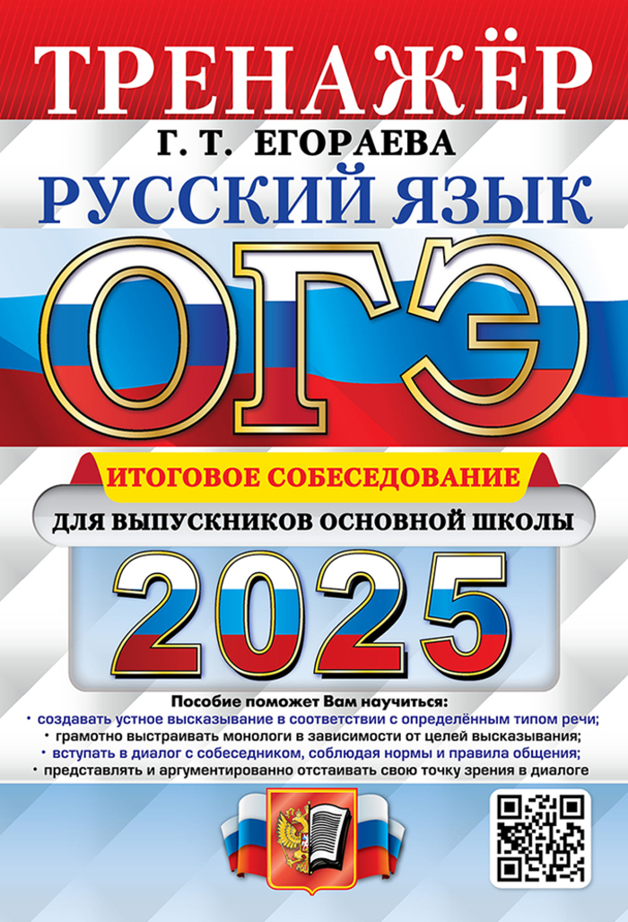 

ОГЭ 2025 Русский язык Тренажер Итоговое собеседование для выпускников основной школы