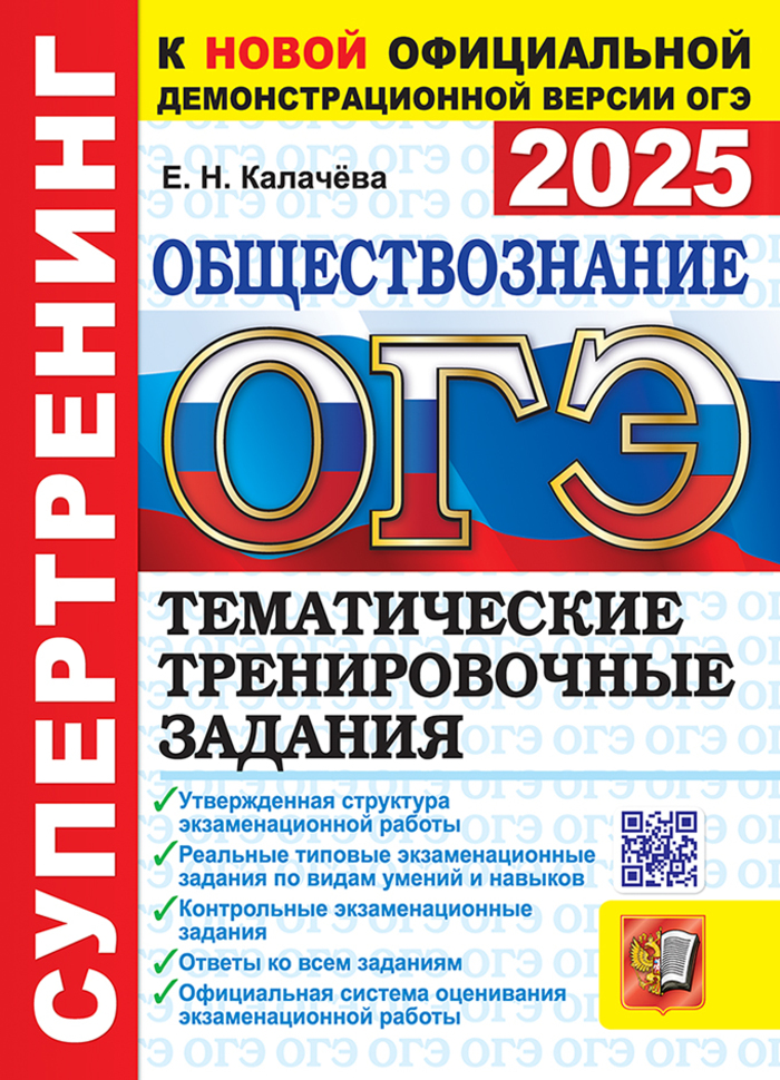 

ОГЭ 2025 Обществознание Супертренинг Тематические тренировочные задания