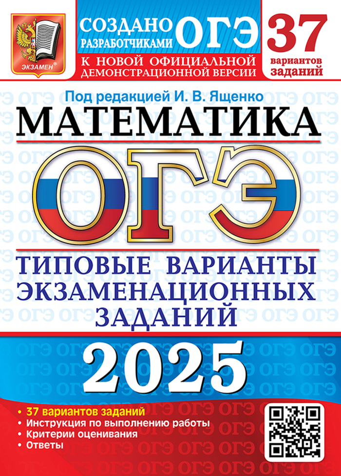 

ОГЭ 2025 Математика 37 вариантов