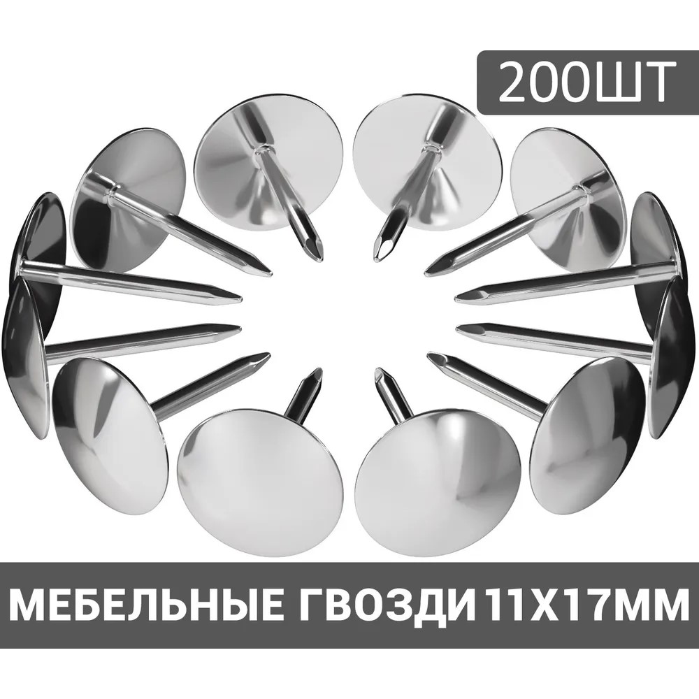 Гвозди мебельные HRS 10х15 мм 200 шт Серебристый 245₽