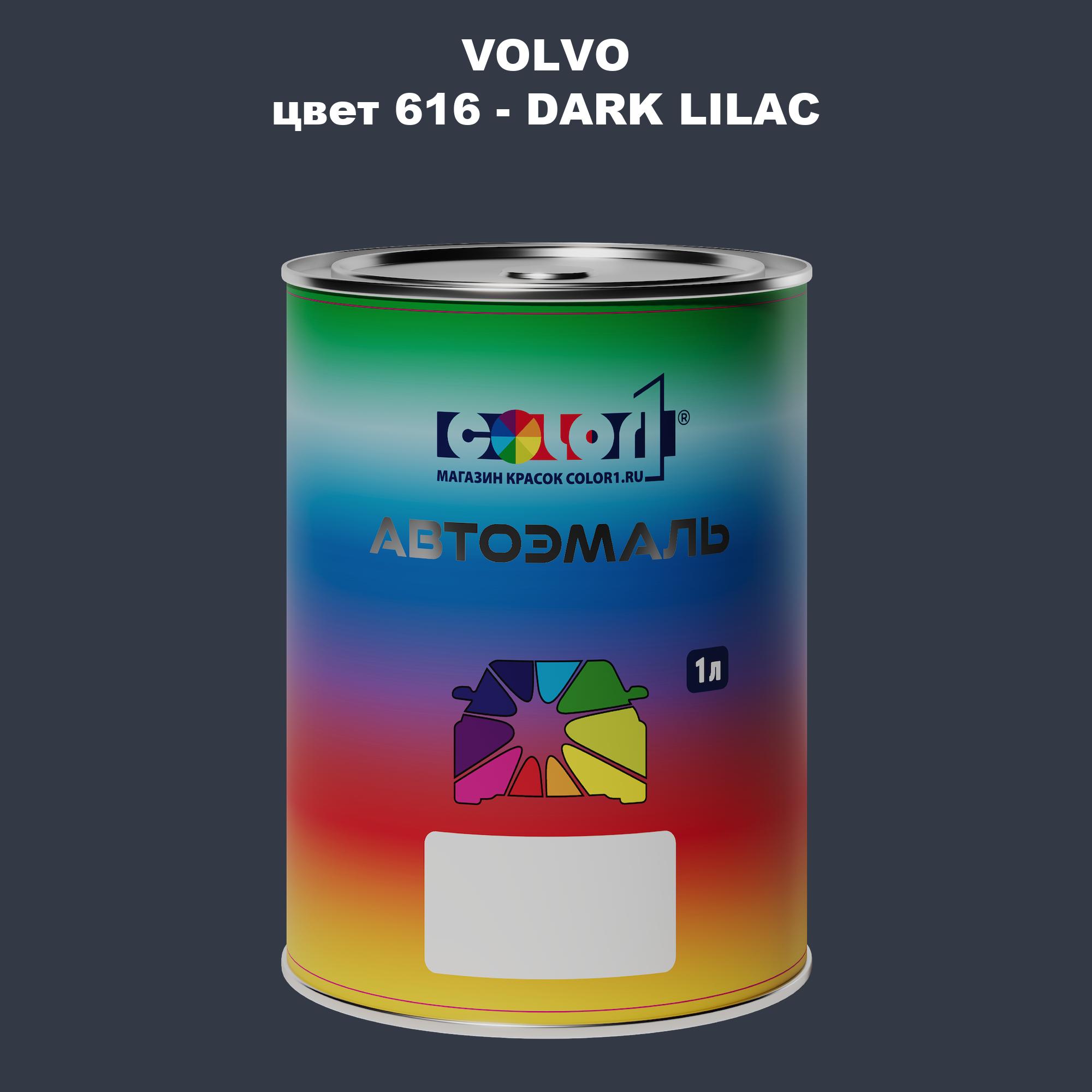 

Автомобильная краска COLOR1 для VOLVO, цвет 616 - DARK LILAC, Прозрачный