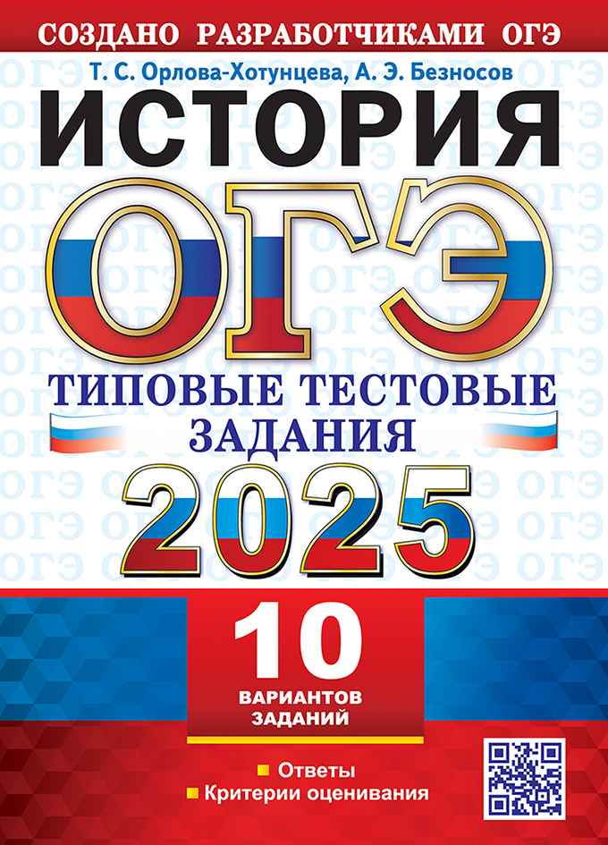 

ОГЭ 2025 История Типовые тестовые задания 10 вариантов