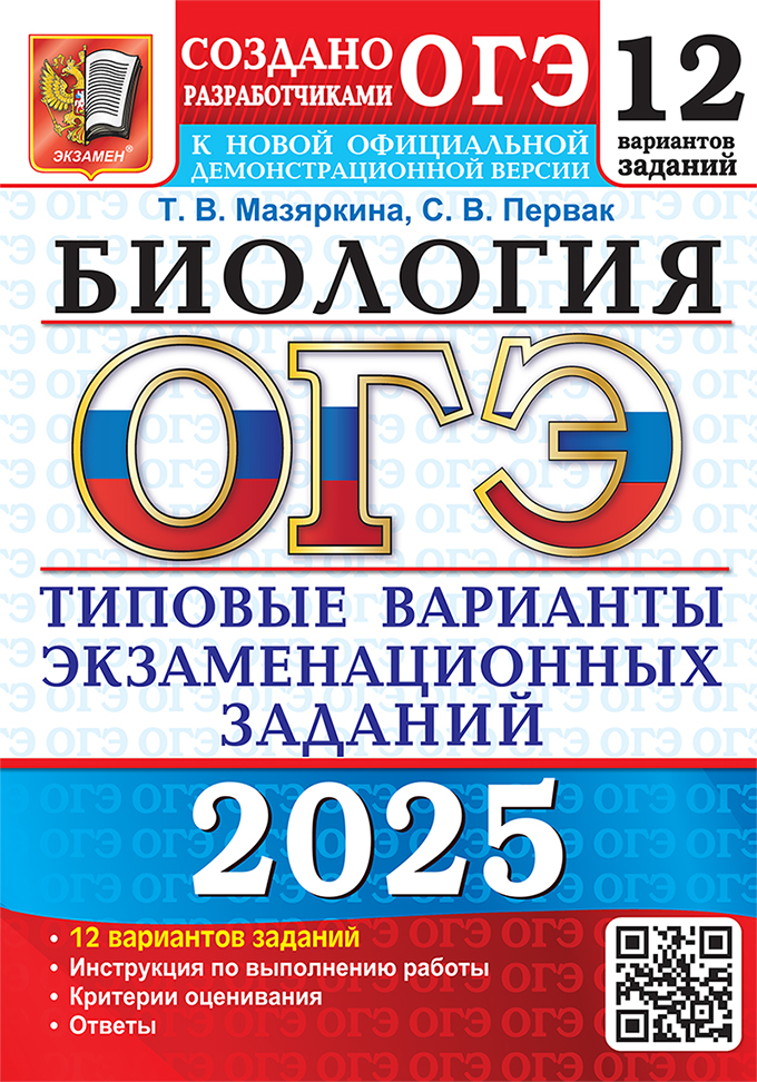 

ОГЭ 2025 Биология Типовые варианты экзаменационных заданий