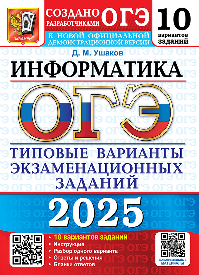 

ОГЭ 2025 Информатика 10 вариантов Типовые варианты экзаменационных заданий