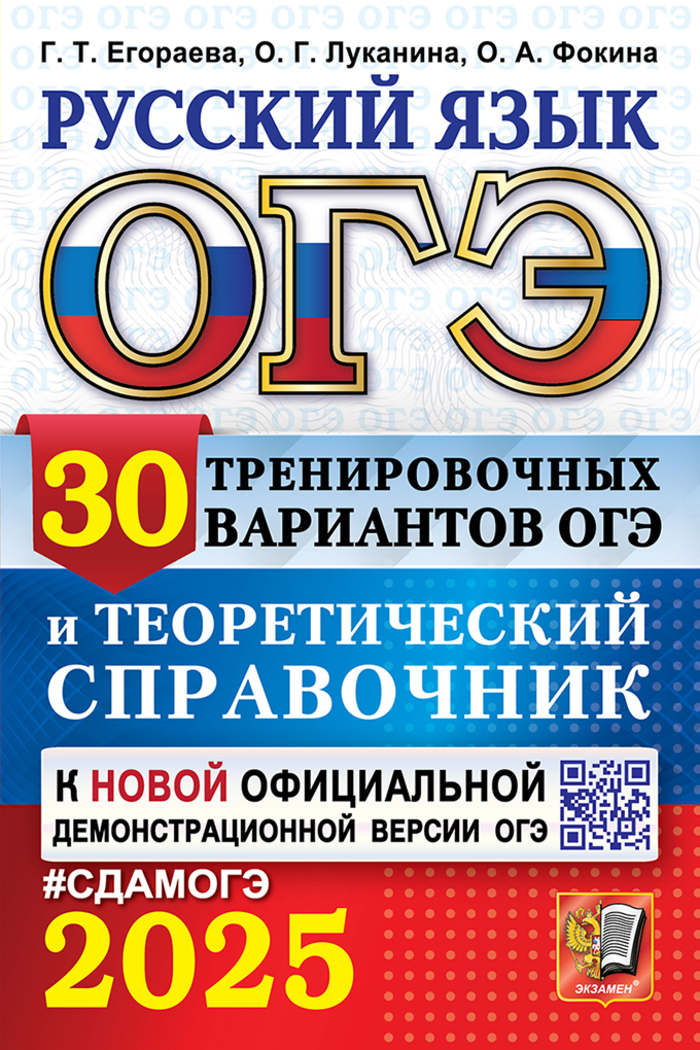 

ОГЭ 2025 Русский язык 30 вариантов и теоретический справочник