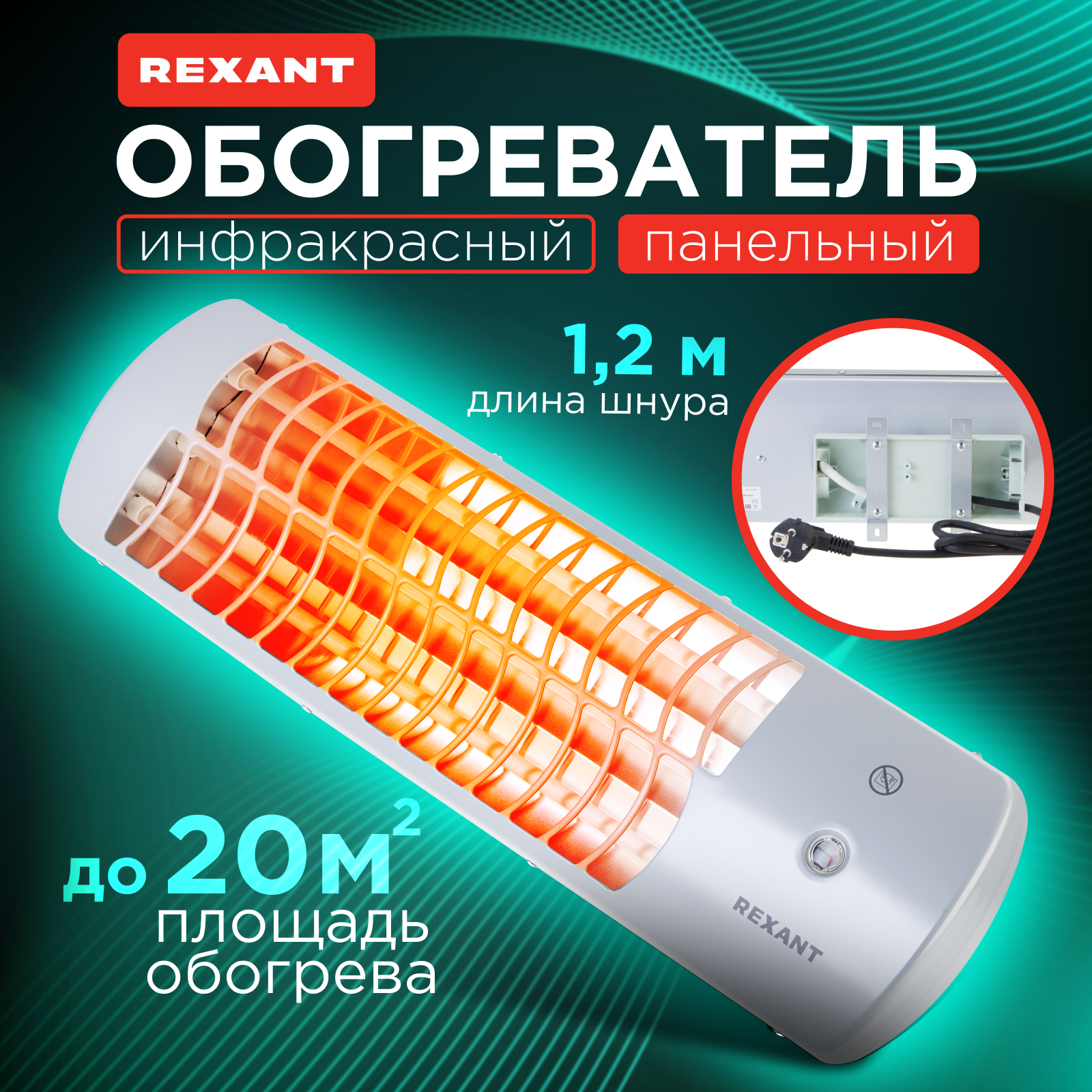 Инфракрасный обогреватель Rexant электрический панельный 1,5кВт с кварцевыми лампами 600021778099