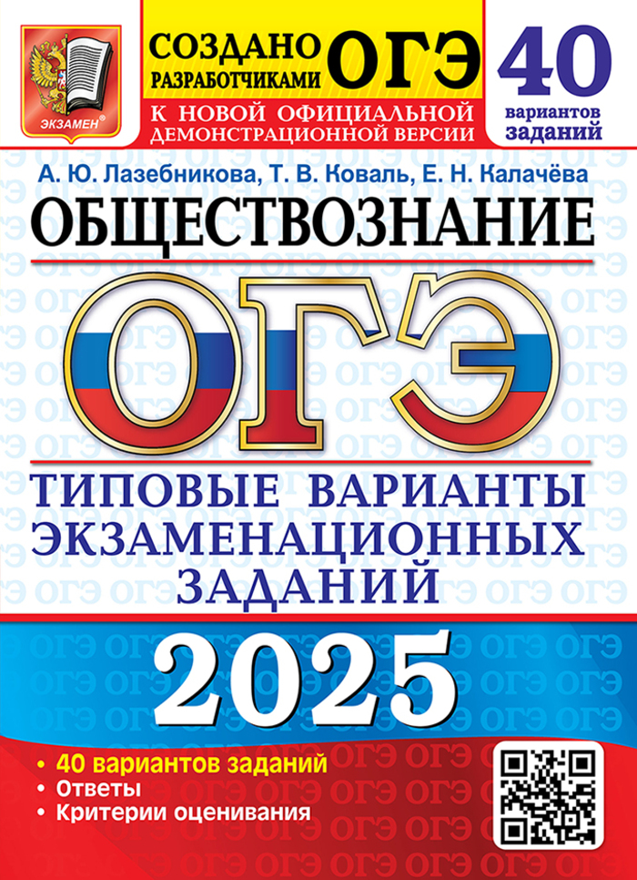 

ОГЭ 2025 Обществознание Типовые варианты экзаменационных заданий