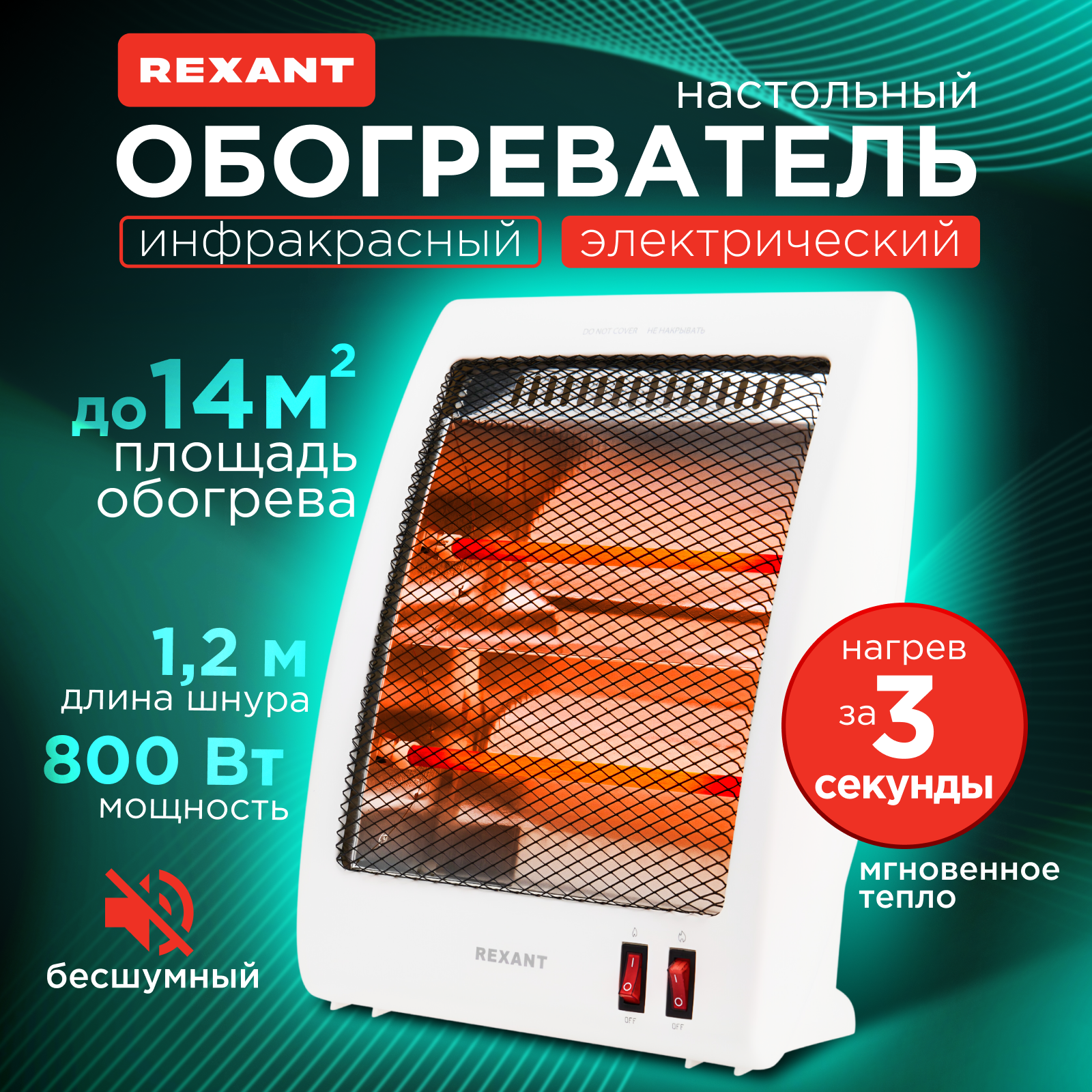 

Инфракрасный обогреватель Rexant электрический настольный 0,8кВт с кварцевыми трубками