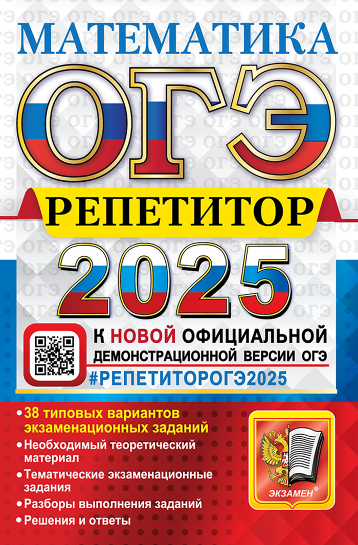 

ОГЭ 2025 Математика Репетитор