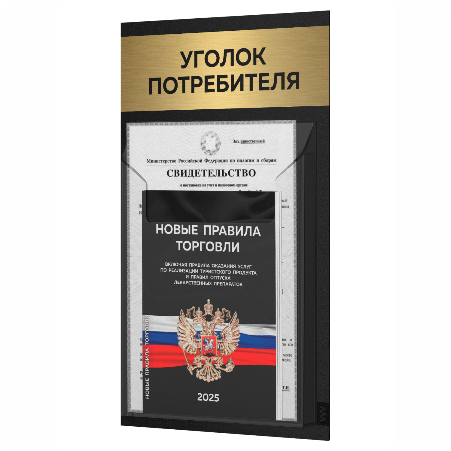 

Уголок потребителя + комплект книг Айдентика Технолоджи STUP-Black-1-LG_Gold, 1 карман, уголок потребителя