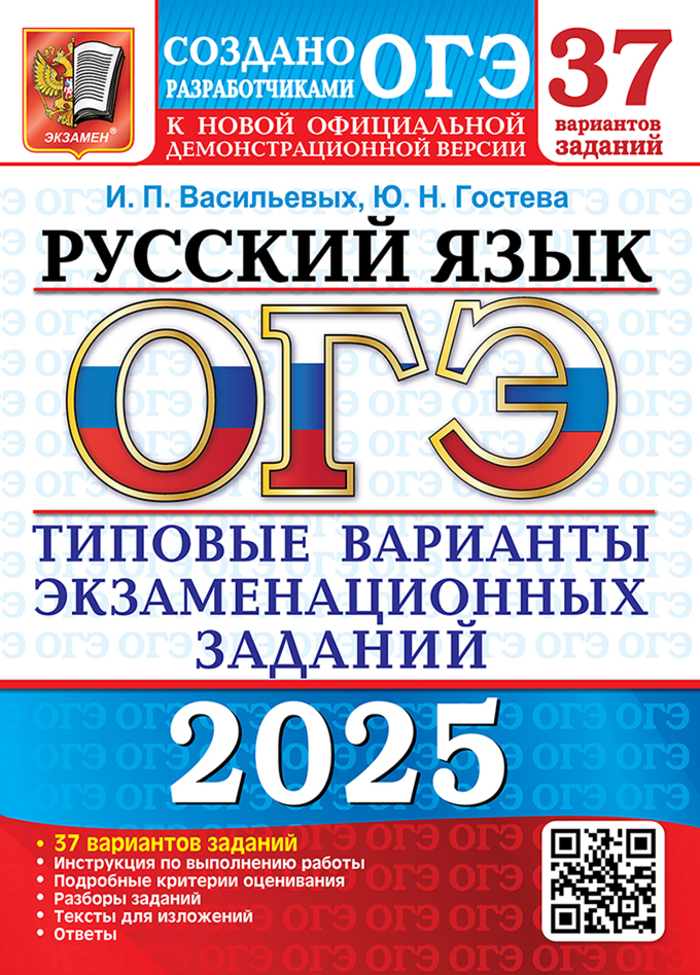 

ОГЭ 2025 Русский язык 37 вариантов