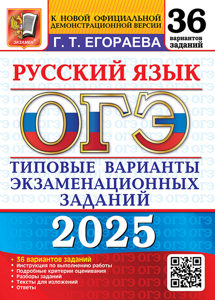

ОГЭ 2025 Русский язык Типовые варианты экзаменационных заданий
