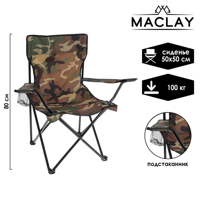 фото Maclay кресло туристическое, с подстаканником, до 100 кг, размер 50 х 50 х 80 см, хаки