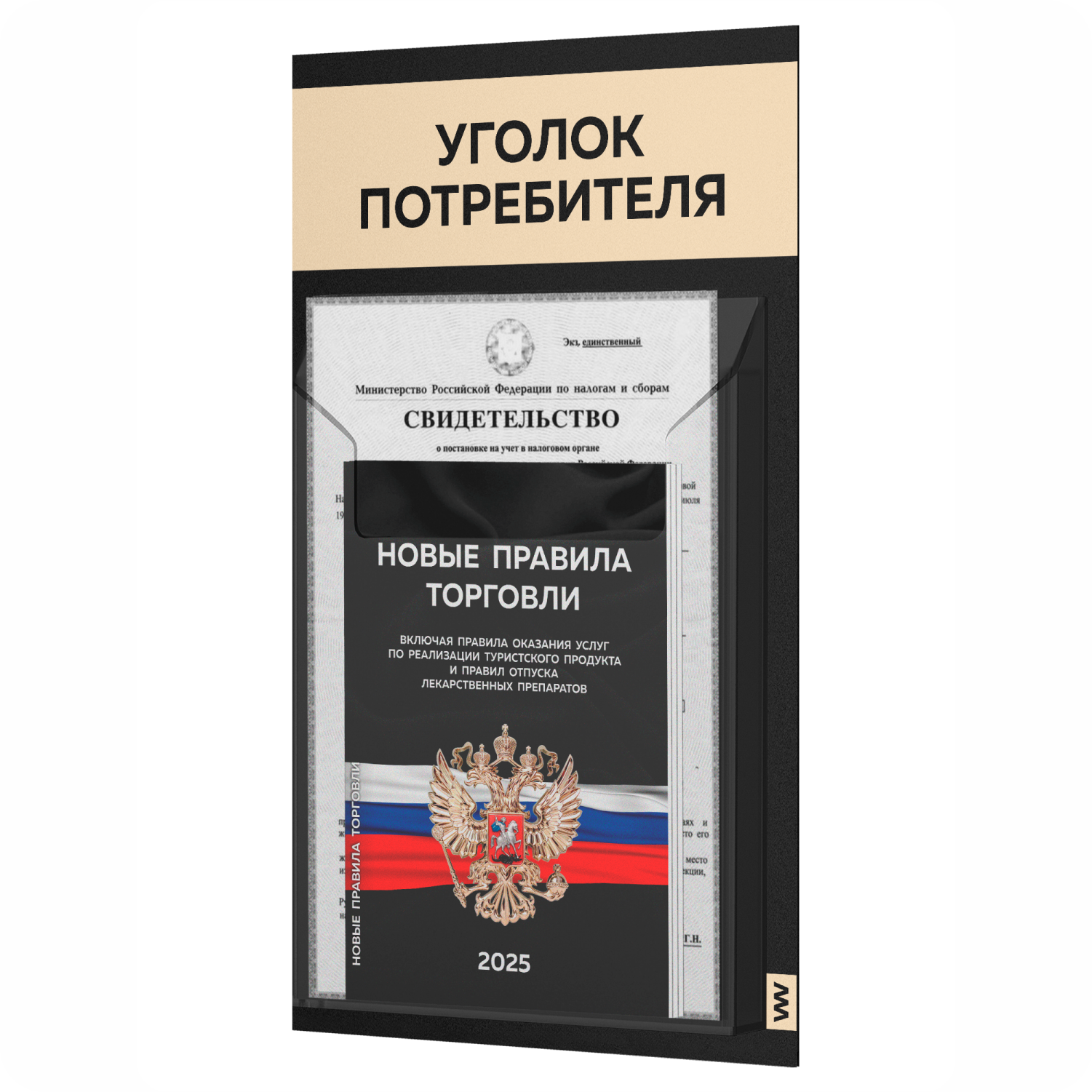 

Уголок потребителя + комплект книг Айдентика Технолоджи STUP-Black-1-082, черный, 1 карман, уголок потребителя