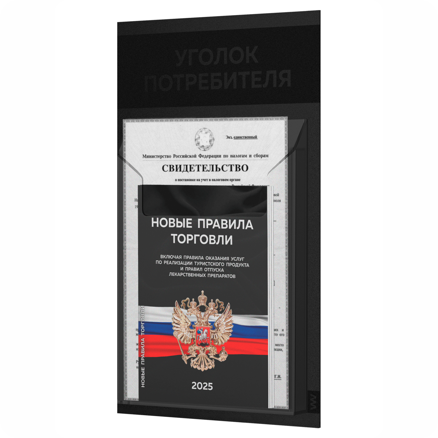 

Уголок потребителя + комплект книг Айдентика Технолоджи STUP-Black-1-070, с 1 карманом, уголок потребителя