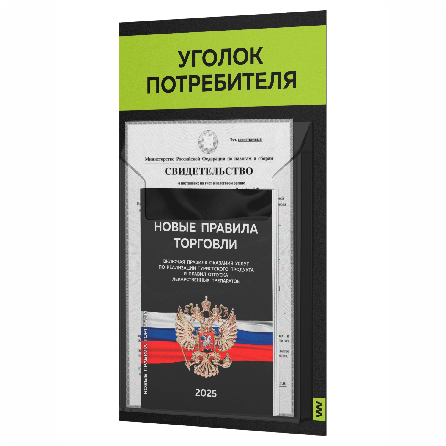 

Уголок потребителя + комплект книг Айдентика Технолоджи STUP-Black-1-063, черный, 1 карман, уголок потребителя