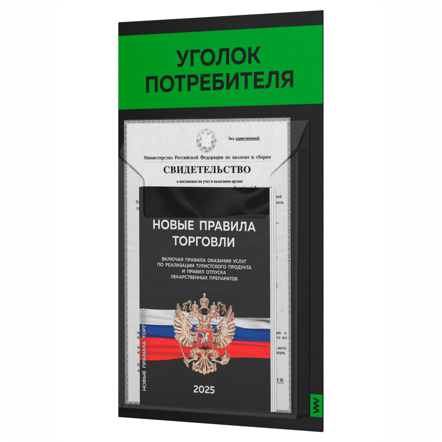 

Уголок потребителя + комплект книг Айдентика Технолоджи STUP-Black-1-062, черный, 1 карман, уголок потребителя
