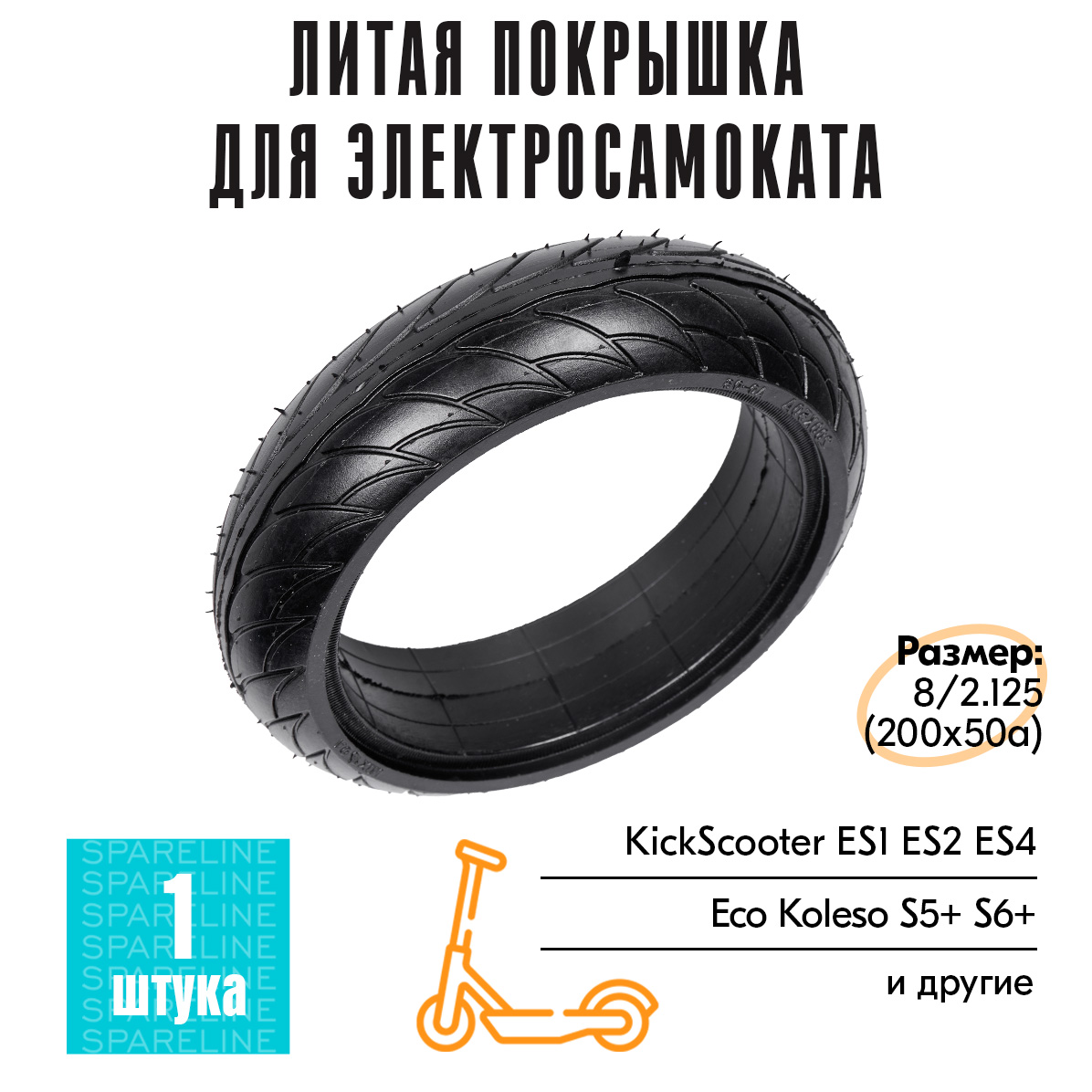 

Покрышка SpareLine литая бескамерная для электросамоката Ninebot KickScooter ES2, ES4 и др, Черный, ЛТ-покрышка(Ninebot-ES2)-03722