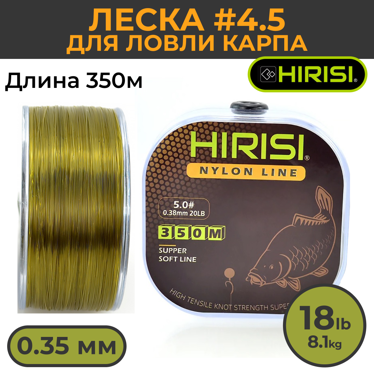 Леска для ловли карпа Hirisi 0,35мм 8,1кг 350м зеленая