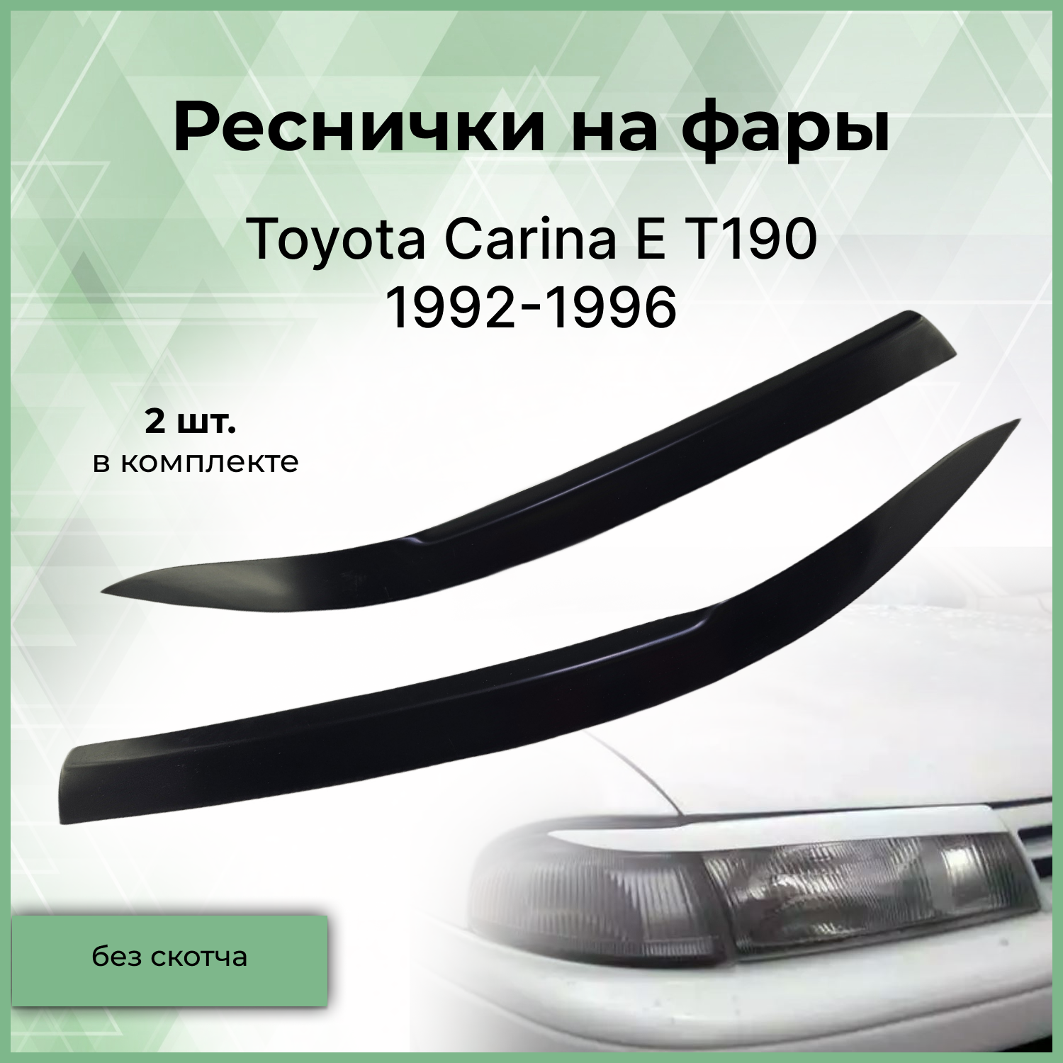 Реснички на фары Forma'T для TOYOTA Carina 1992-1996 г.в. ST190