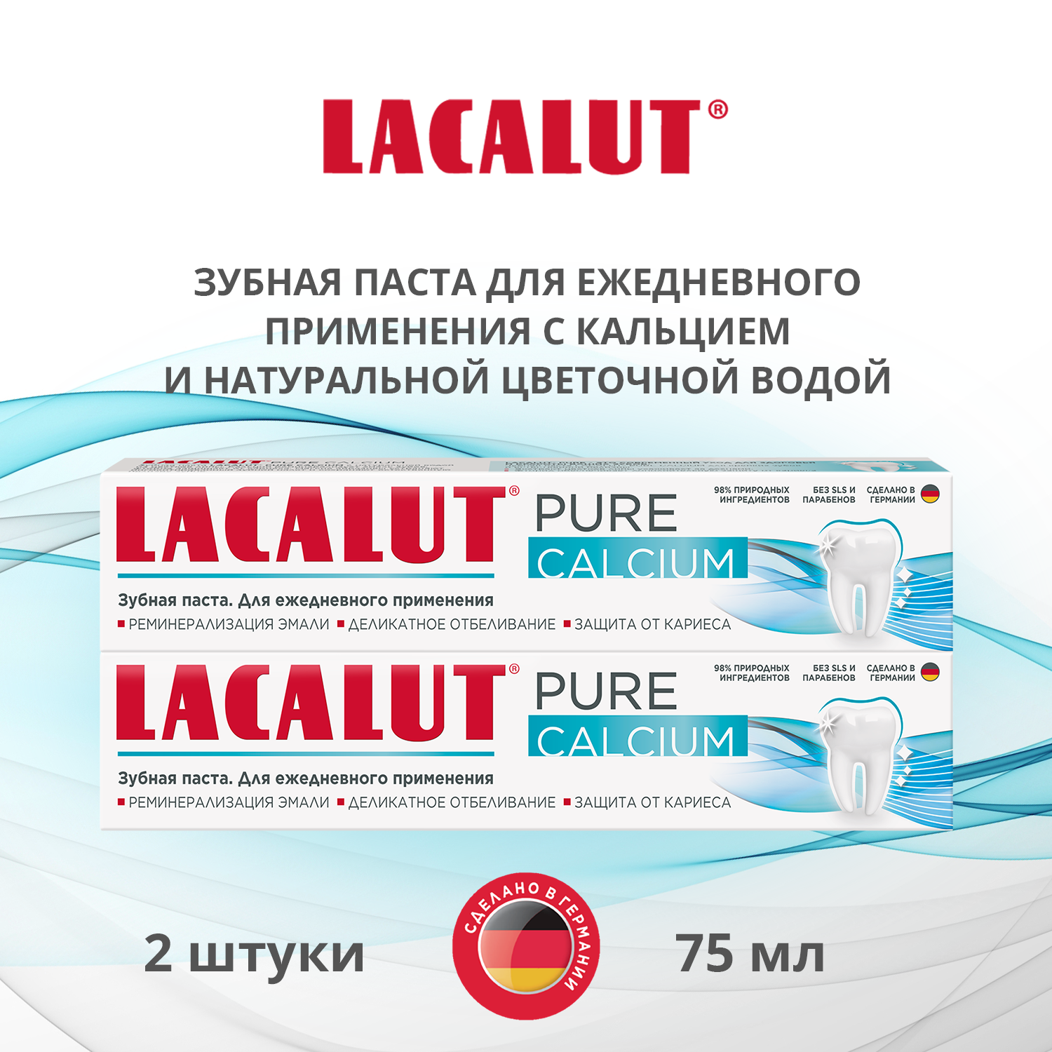 Зубная паста LACALUT pure calcium, 75 мл х 2 шт