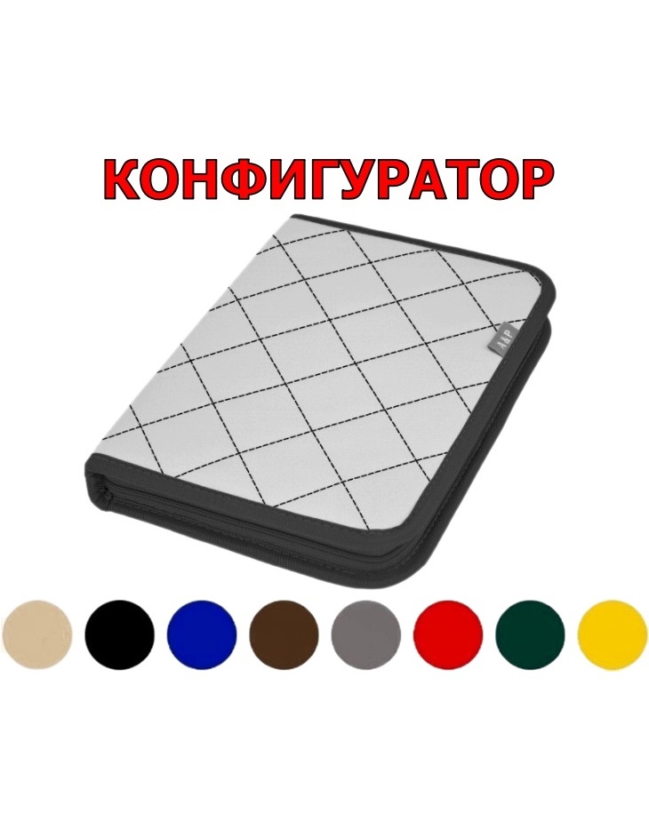 

Папка для документов A&P Конфигуратор Практик, бежевый/черный, Конфигуратор Практик