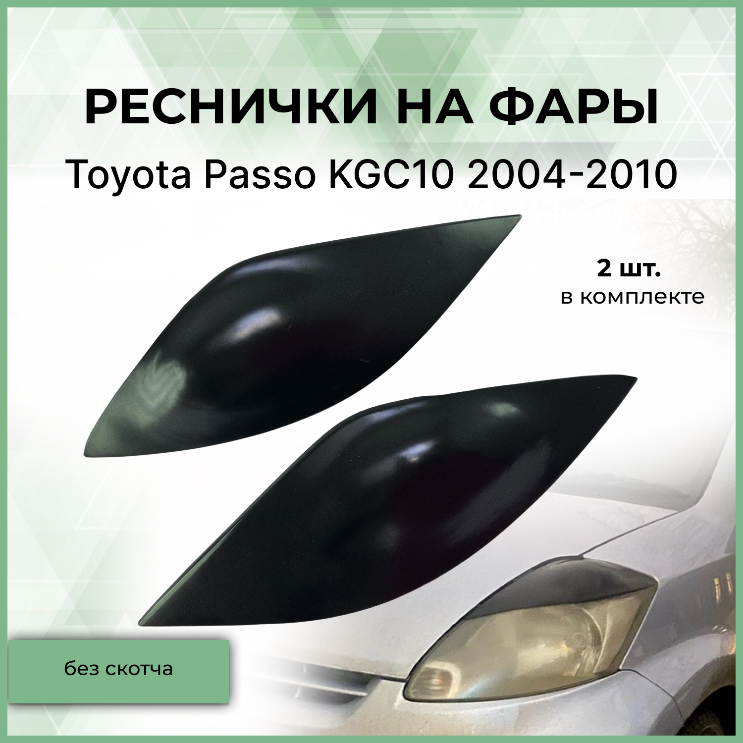 Реснички (накладки) на фары Forma'T для Toyota Passo KGC10 2004-2010 г.в.