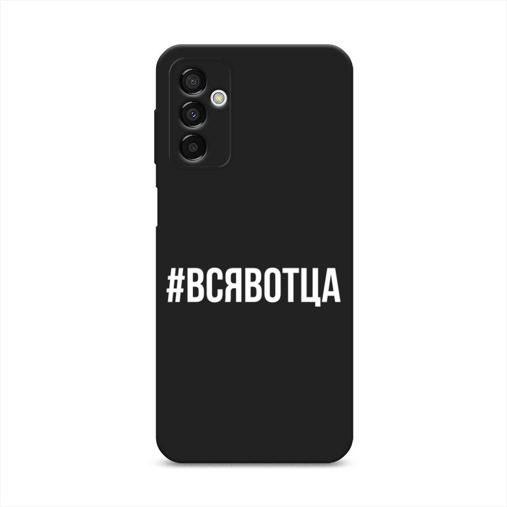 

Чехол Awog на Samsung Galaxy M23 5G "Всявотца", Прозрачный;серый;белый, 2105552-1