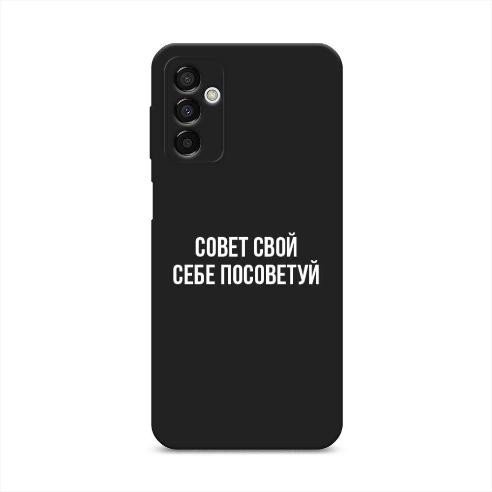 

Чехол Awog на Samsung Galaxy M23 5G "Совет свой себе посоветуй", Бежевый, 2105552-1