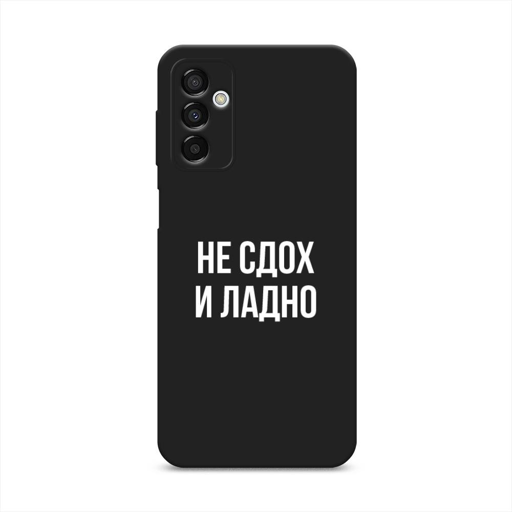 

Чехол Awog на Samsung Galaxy M23 5G "Не сдох и ладно", Бежевый;белый;прозрачный, 2105552-1