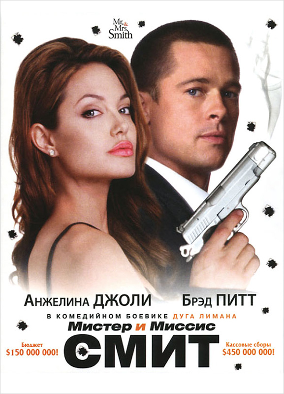 

Мистер и миссис Смит (региональное издание)